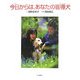 今日からは、あなたの盲導犬(いのちのえほん) [絵本]