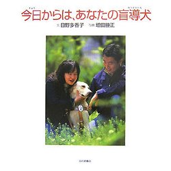 今日からは、あなたの盲導犬(いのちのえほん) [絵本]
