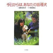 今日からは、あなたの盲導犬(いのちのえほん) [絵本]