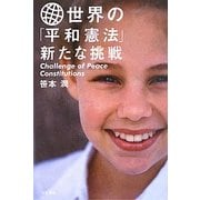 世界の「平和憲法」新たな挑戦 [単行本]