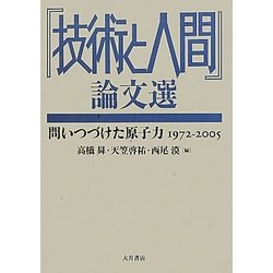 『技術と人間』論文選―問いつづけた原子力 1972-2005 [単行本]