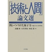 『技術と人間』論文選―問いつづけた原子力 1972-2005 [単行本]