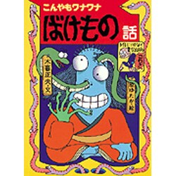 ヨドバシ Com こんやもワナワナ ばけもの話 新 日本のおばけ話 わらい話 1 全集叢書 通販 全品無料配達