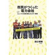 市民がつくった電力会社―ドイツ・シェーナウの草の根エネルギー革命 [単行本]