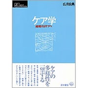 ケア学－越境するケアへ（シリーズケアをひらく） [単行本]