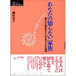 あなたの知らない家族－遺された者の口からこぼれ落ちる13の物語（シリーズケアをひらく） [単行本]