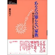 あなたの知らない家族－遺された者の口からこぼれ落ちる13の物語（シリーズケアをひらく） [単行本]