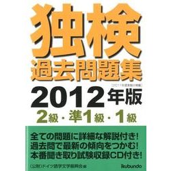 独検過去問題集〈2級・準1級・1級〉 2012年版 [単行本]