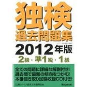 独検過去問題集〈2級・準1級・1級〉 2012年版 [単行本]