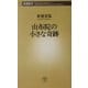 由布院の小さな奇跡(新潮新書) [新書]