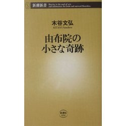由布院の小さな奇跡(新潮新書) [新書]