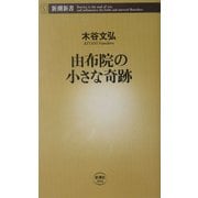由布院の小さな奇跡(新潮新書) [新書]