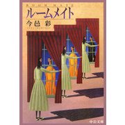 ルームメイト(中公文庫) [文庫]