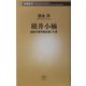 横井小楠―維新の青写真を描いた男(新潮新書) [新書]