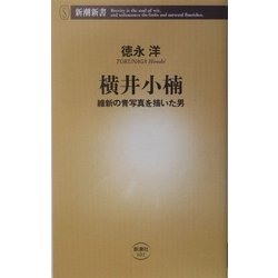 横井小楠―維新の青写真を描いた男(新潮新書) [新書]