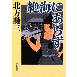 絶海にあらず〈下〉(中公文庫) [文庫]