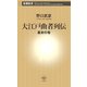 大江戸曲者列伝―幕末の巻(新潮新書) [新書]