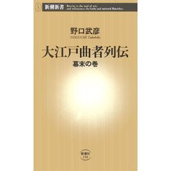 大江戸曲者列伝―幕末の巻(新潮新書) [新書]