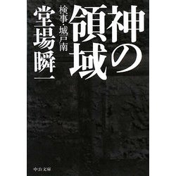 神の領域―検事・城戸南(中公文庫) [文庫]