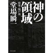 神の領域―検事・城戸南(中公文庫) [文庫]