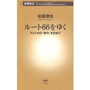 ルート66をゆく―アメリカの「保守」を訪ねて(新潮新書) [新書]