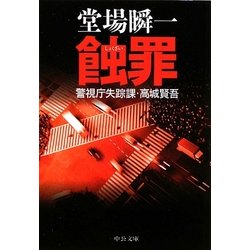 蝕罪―警視庁失踪課・高城賢吾(中公文庫) [文庫]