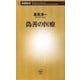 偽善の医療(新潮新書) [新書]