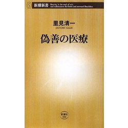 偽善の医療(新潮新書) [新書]