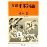 双調 平家物語〈1〉序の巻 飛鳥の巻(中公文庫) [文庫]