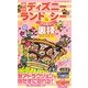 東京ディズニーランド&シーファミリー裏技ガイド〈2012～13年版〉 [単行本]