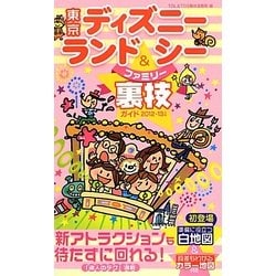 ヨドバシ Com 東京ディズニーランド シーファミリー裏技ガイド 12 13年版 単行本 通販 全品無料配達