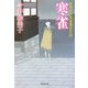 寒雀―照降町自身番書役日誌(廣済堂文庫) [文庫]