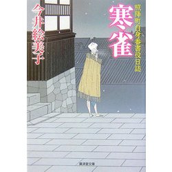 寒雀―照降町自身番書役日誌(廣済堂文庫) [文庫]