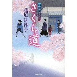 さくら道―隅田川御用帳〈13〉(廣済堂文庫) [文庫]