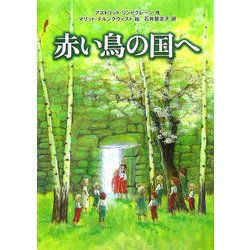赤い鳥の国へ [単行本]