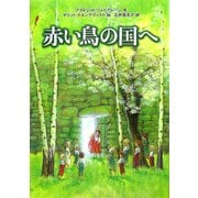赤い鳥の国へ [単行本]