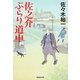 佐之介ぶらり道中(廣済堂文庫) [文庫]