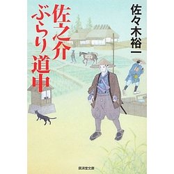 佐之介ぶらり道中(廣済堂文庫) [文庫]