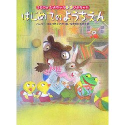 ふたごのひよちゃんぴよちゃんはじめてのようちえん [絵本]