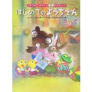 ふたごのひよちゃんぴよちゃんはじめてのようちえん [絵本]