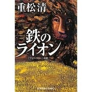 鉄のライオン(光文社文庫) [文庫]