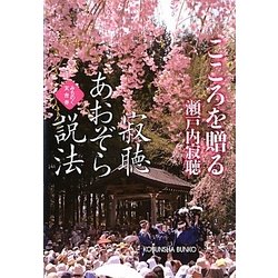 寂聴あおぞら説法―こころを贈る みちのく天台寺(光文社文庫) [文庫]