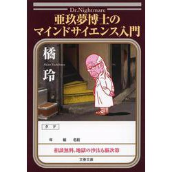 亜玖夢博士のマインドサイエンス入門(文春文庫) [文庫]