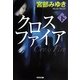 クロスファイア〈下〉(光文社文庫プレミアム) [文庫]