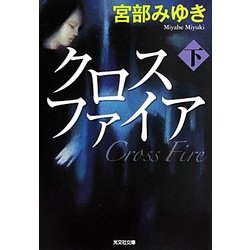 クロスファイア〈下〉(光文社文庫プレミアム) [文庫]