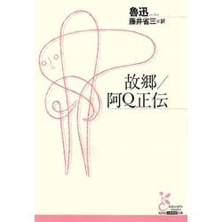 故郷/阿Q正伝(光文社古典新訳文庫) [文庫]