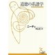 道徳の系譜学(光文社古典新訳文庫) [文庫]
