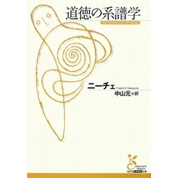 道徳の系譜学(光文社古典新訳文庫) [文庫]