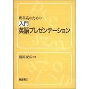 理科系のための入門英語プレゼンテーション [単行本]