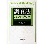 調査法ハンドブック [単行本]